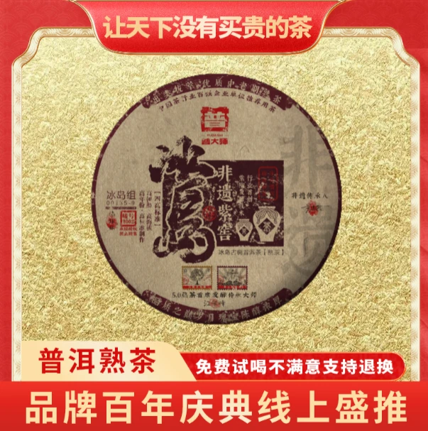 【CEO百城千店专属】普大师-非遗紫窖冰岛- 云南正宗普洱熟普