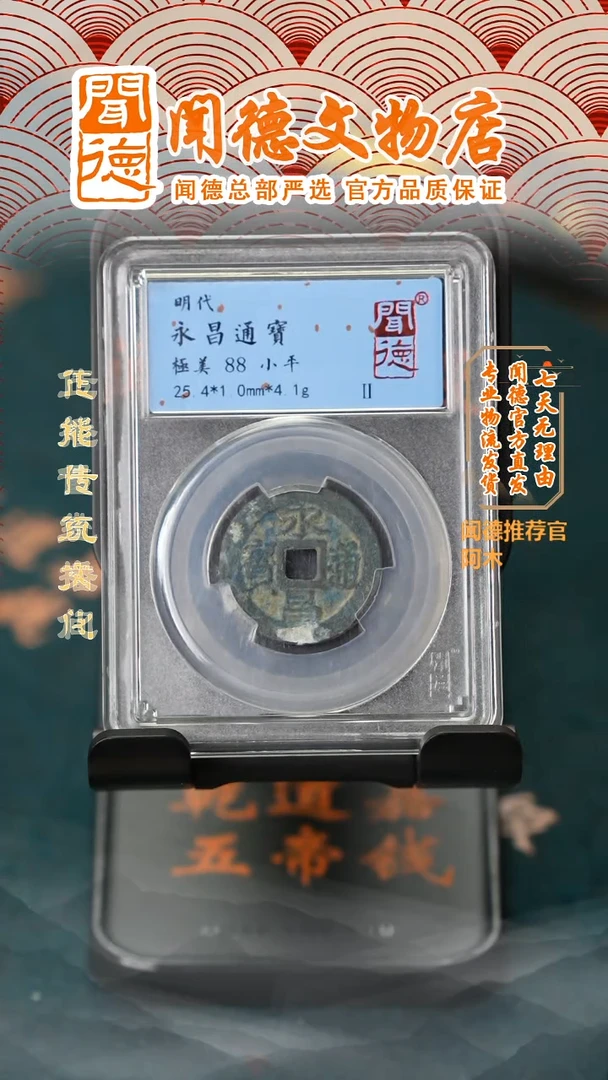 【闪购商品】铜永昌通宝/88分/4001/