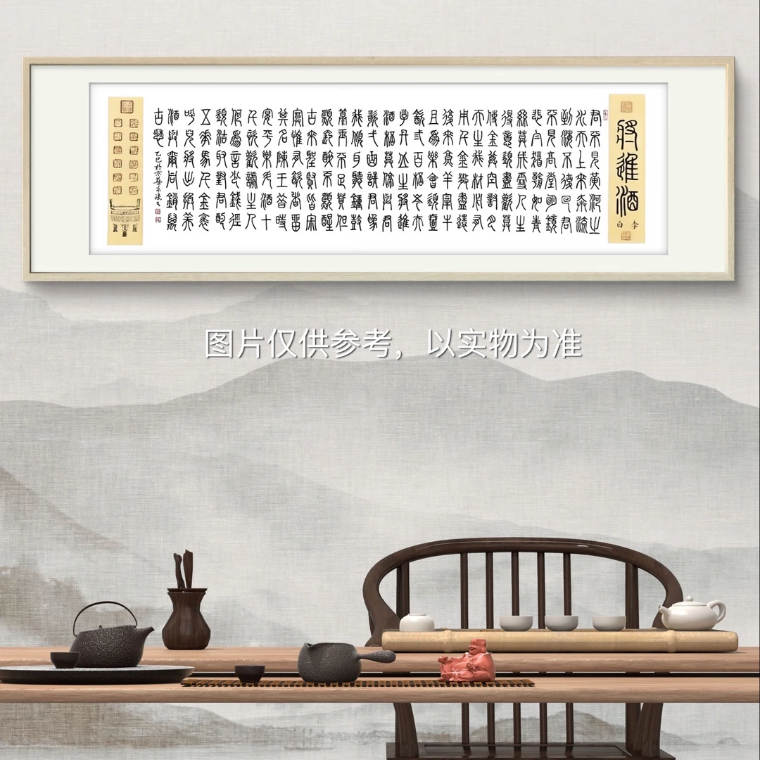 李希涛《将进酒》240cm*70cm白宣