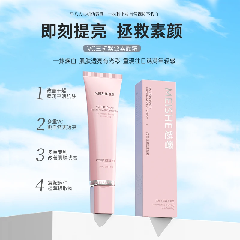 MEISHE魅奢VC三抗紧致轻薄养肤素颜霜