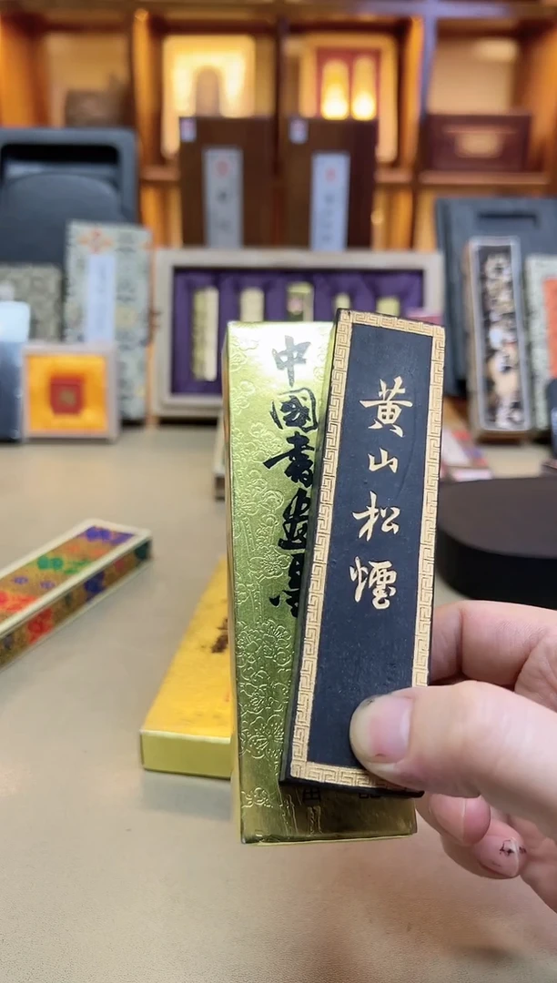 上墨 80年代后期 黄山松  2两1锭