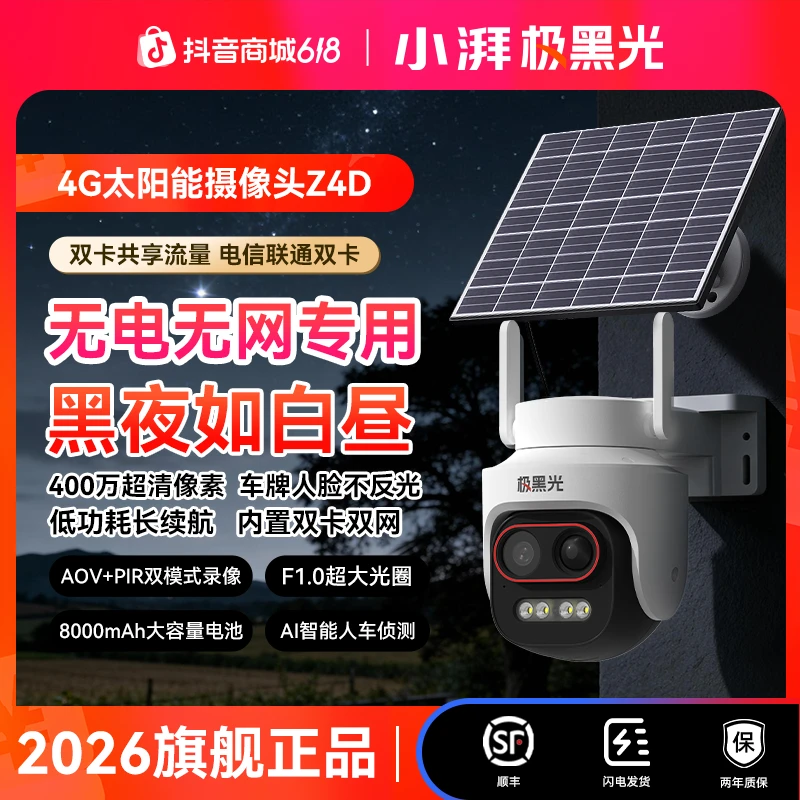 小湃极黑光Z4D免流400万像素无电无网太阳能监控全彩夜视摄像头商品图