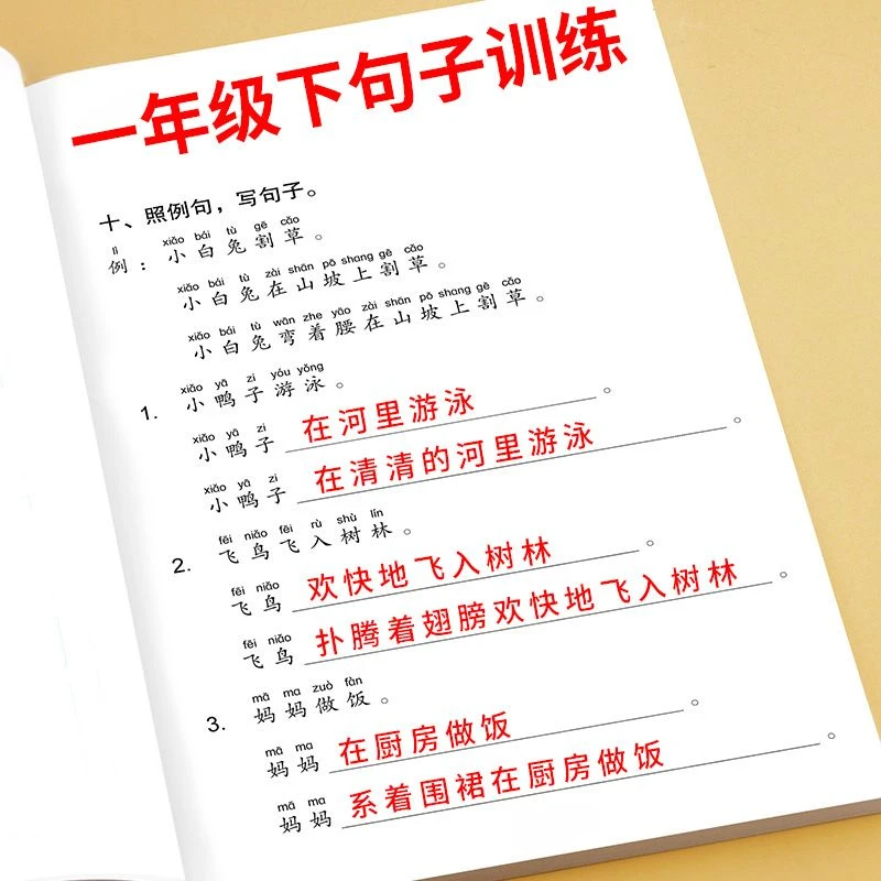 一年级上下册句子训练人教版生字组词造句大全仿写句子积累练习本