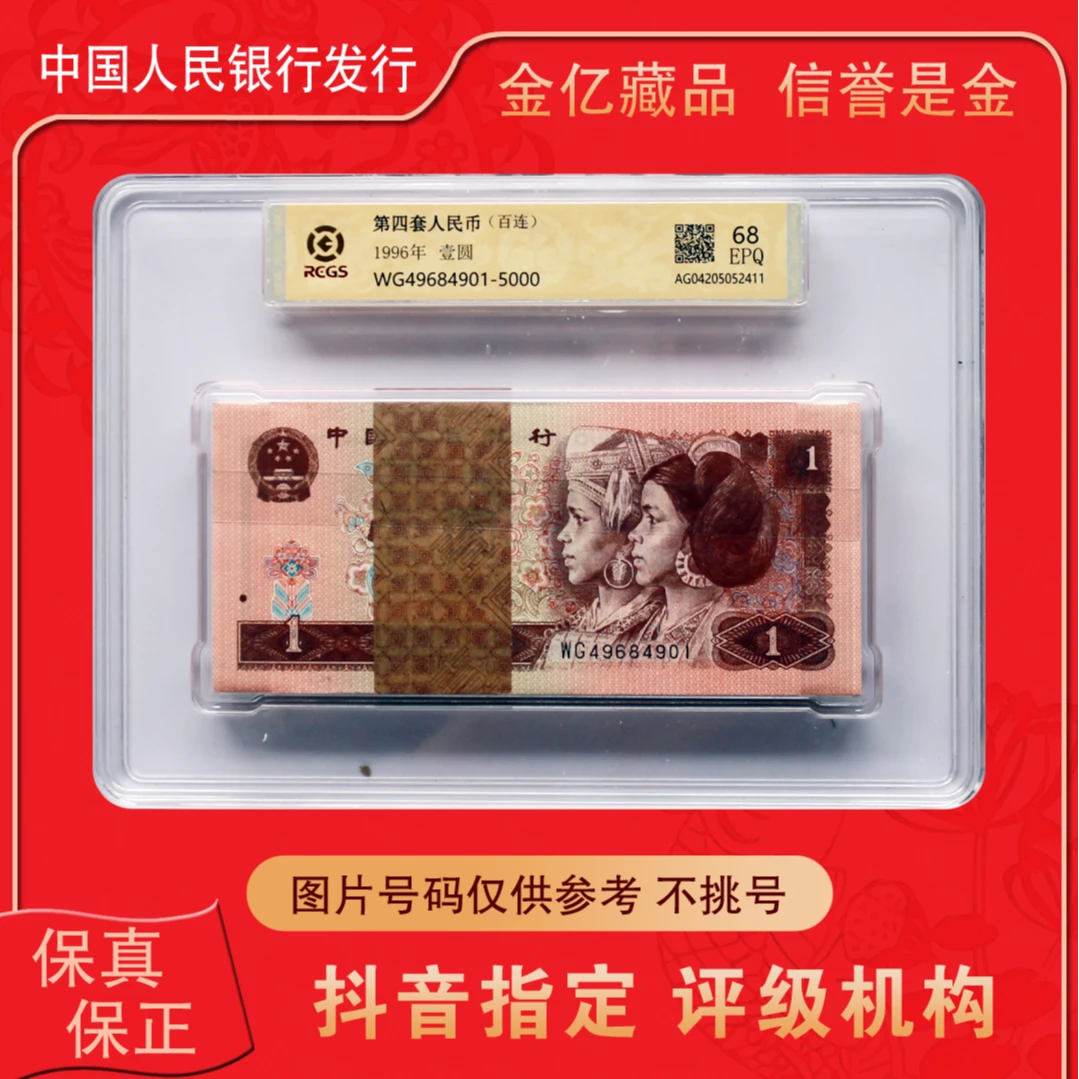 第四套人民币96版壹元整刀百连号-评级版