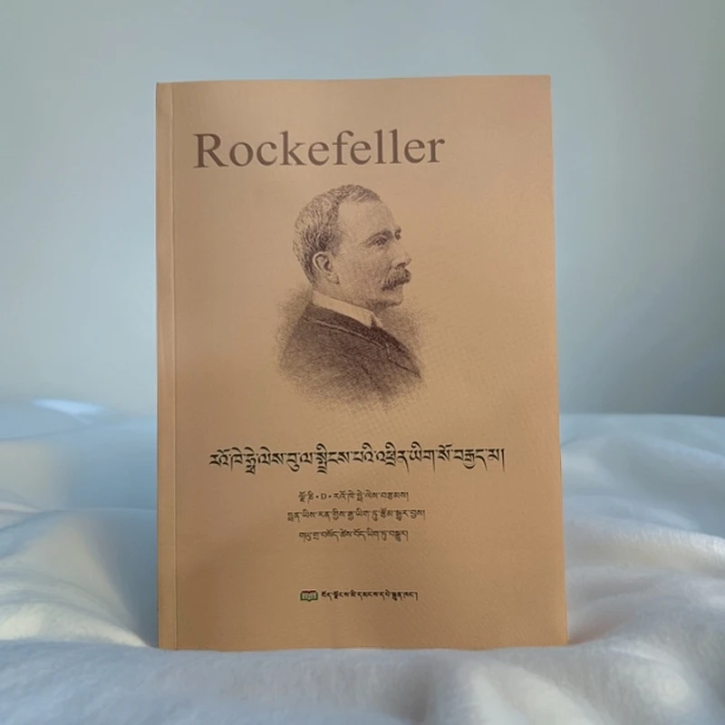 洛克菲勒写给儿子的38封信:藏文版