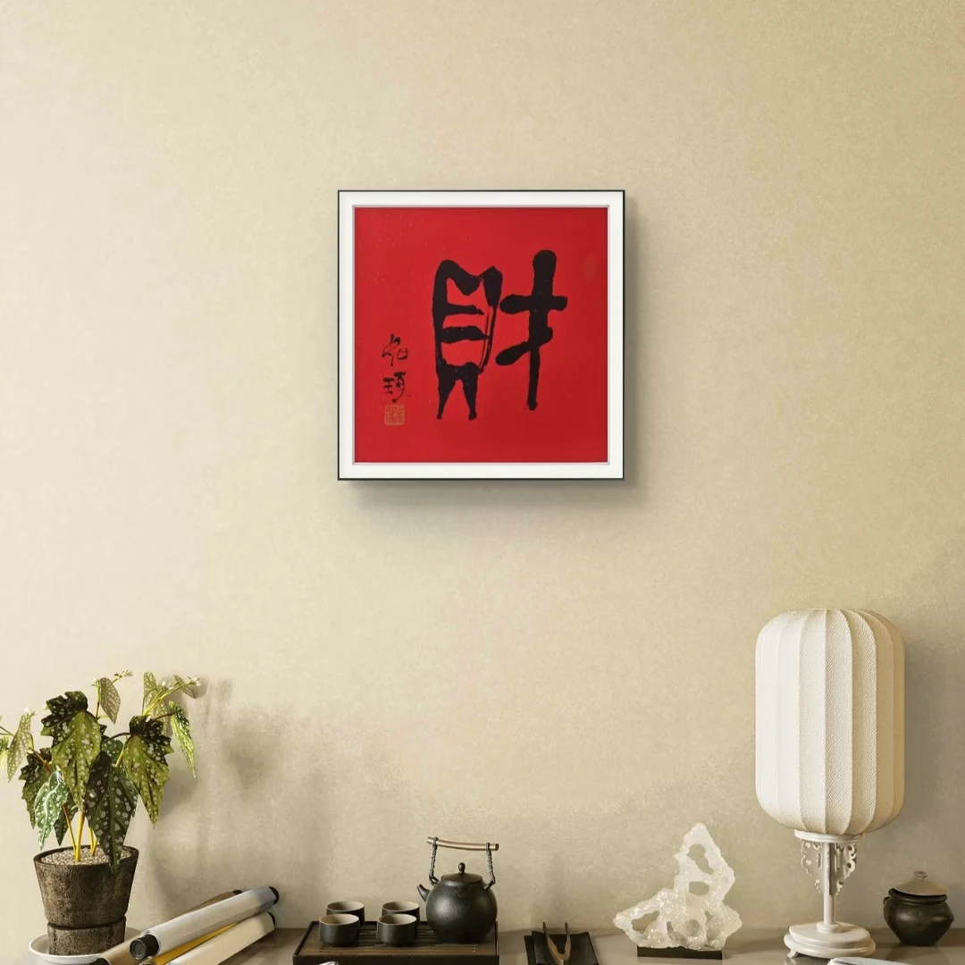 《财》崔先生 指书 指墨