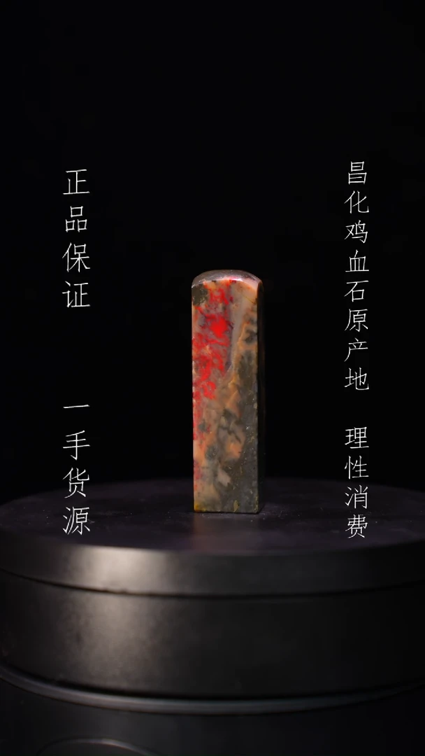 【闪购商品】昌化石昌化石昌化鸡血石原产地印章一方