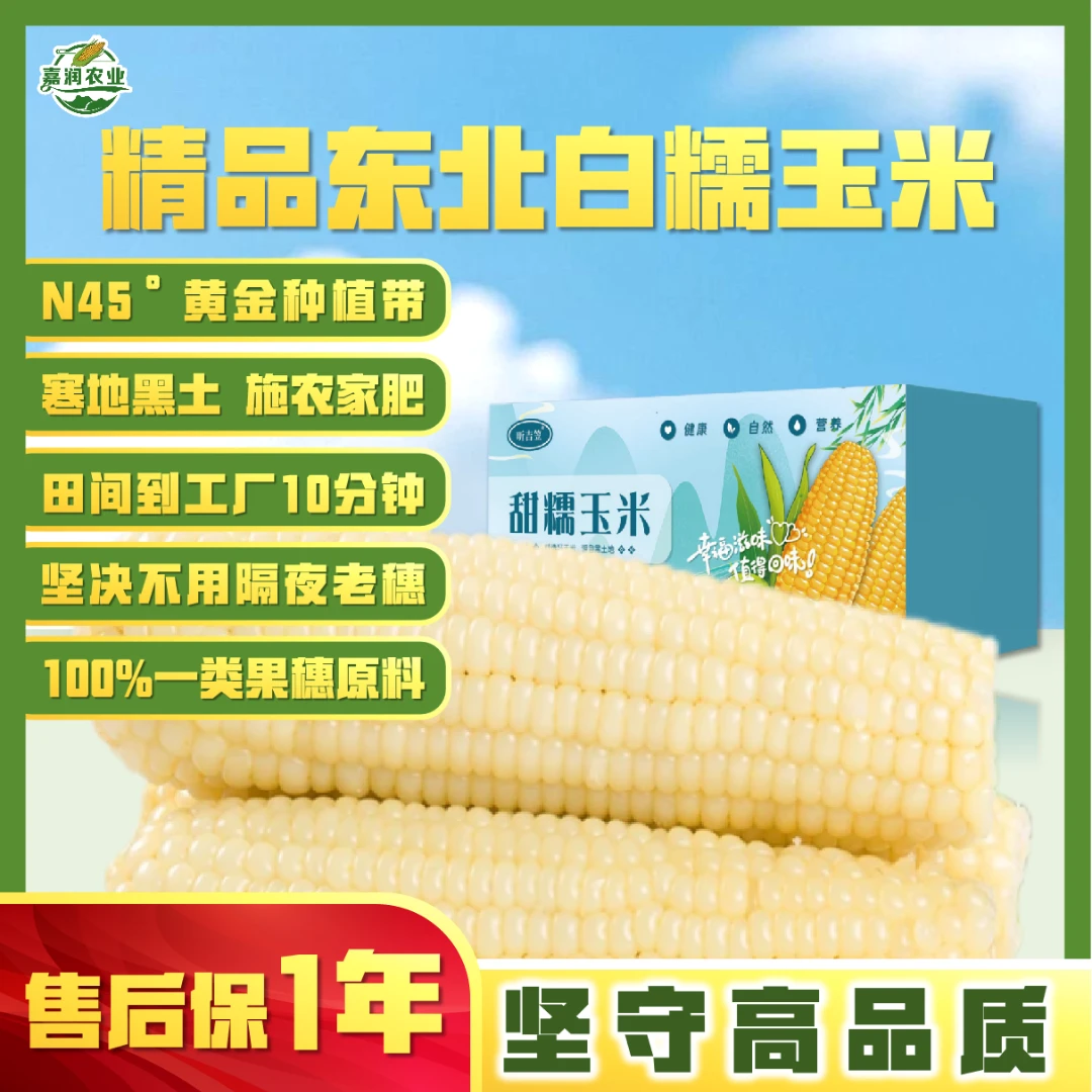 【售后保1年】试吃四根，100%一类果，商超同款东北白糯玉米精选8大根