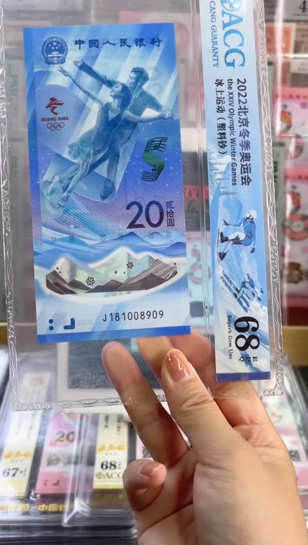 塑料冰钞 ACG68分倒置号 尾909