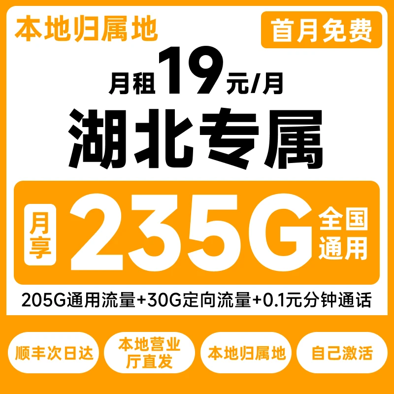 湖北电信19元235G大流量卡正规低月租5G电话卡手机卡