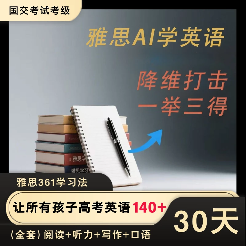 雅思AI英语全套30天SVIP（博言AI雅思系列）