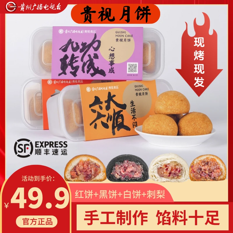 【红黑白刺梨】贵视月饼原味红饼白饼黑饼刺梨云腿火腿月饼中秋节