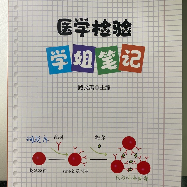 检验职称考试—学姐笔记|检验士、检验师、主管检验师、高级检验
