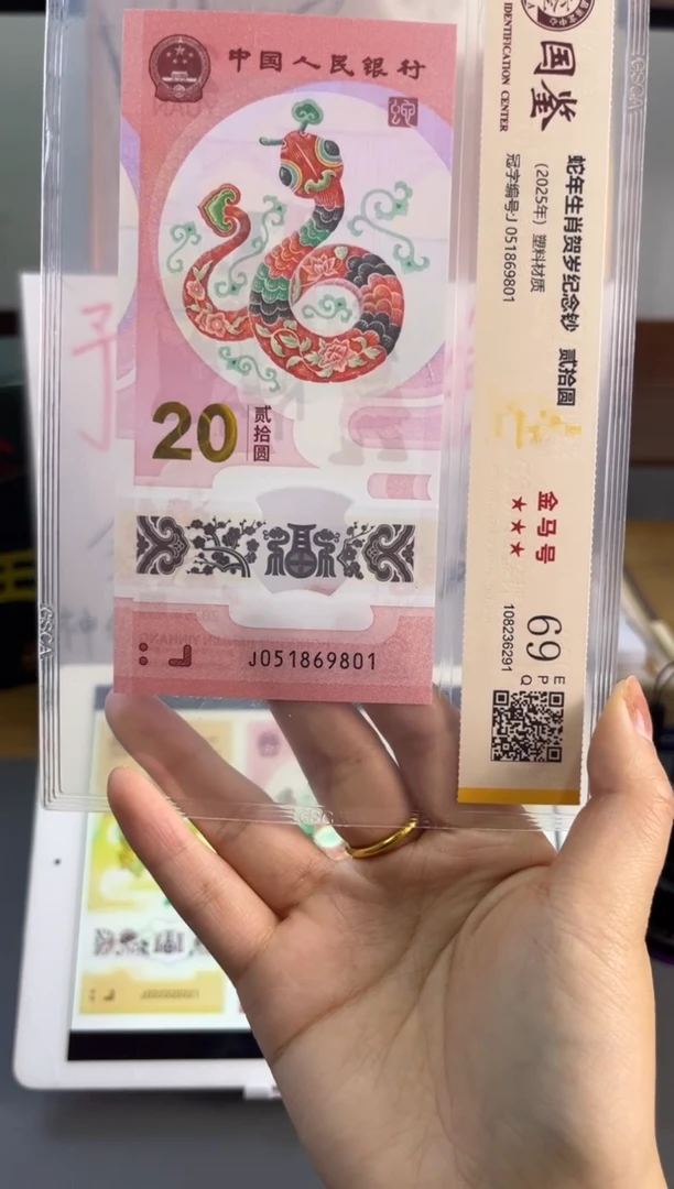 塑料蛇钞金马号国鉴 69分尾801独5