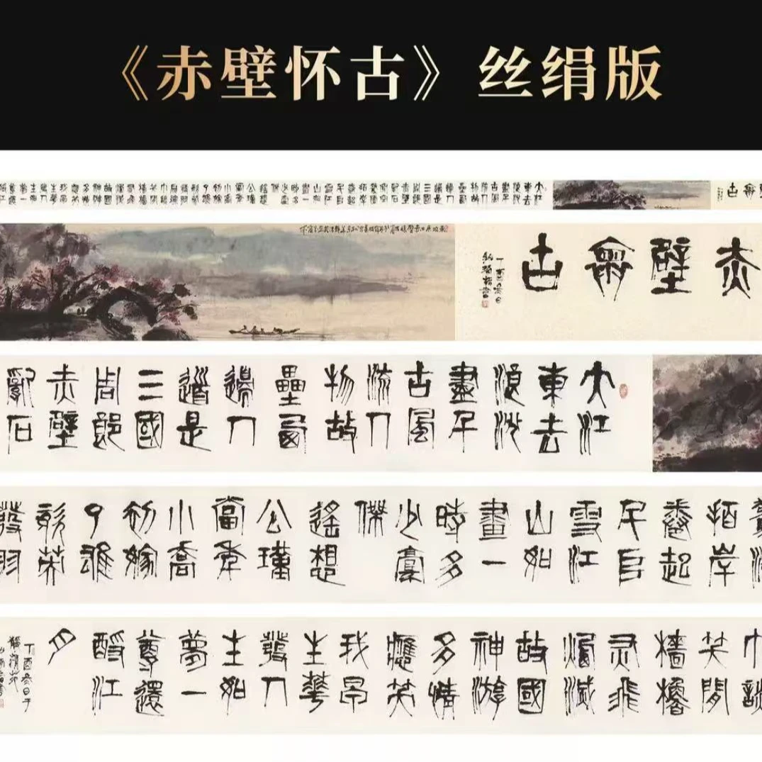 《赤壁怀古》 崔老如琢先生 书法画卷 长卷 版画  约15m
