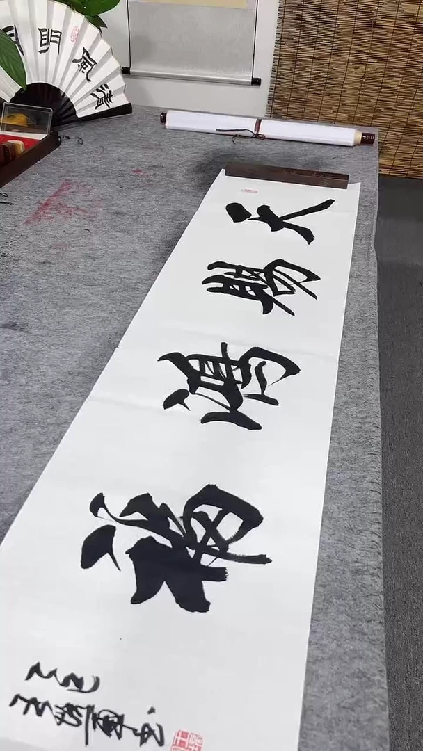 书法王培军 天赐鸿福138*34