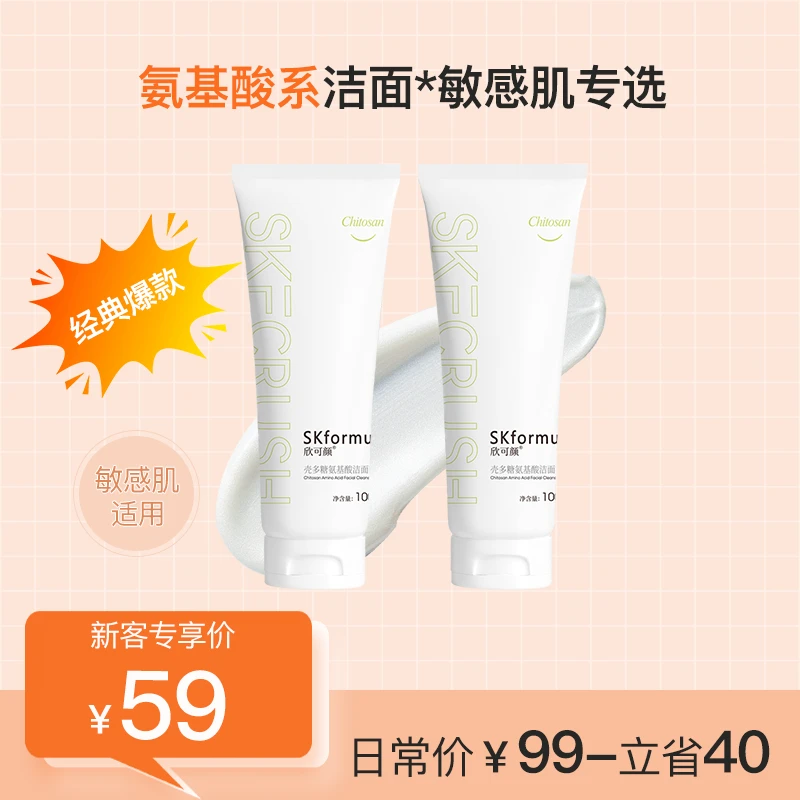 欣可颜壳多糖氨基酸洁面乳夏日晒后补水保湿清洁宝藏控油洗面奶