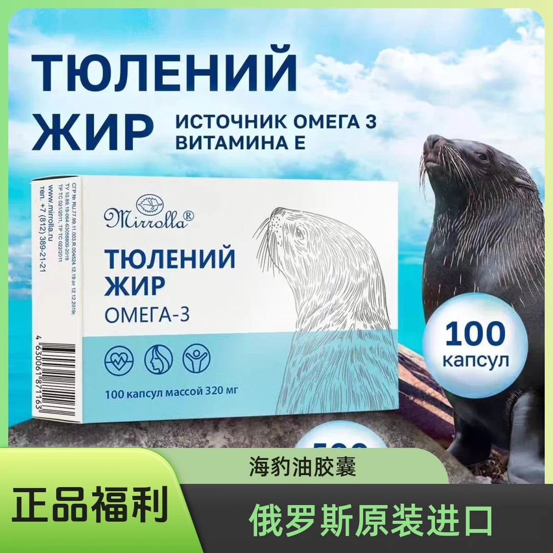 清货福利俄罗斯原装进口海豹油软胶囊100粒/盒正品保证口岸直发