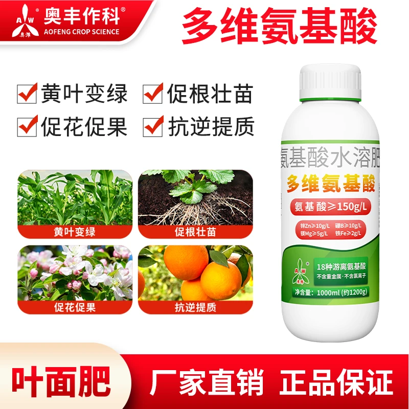 奥丰多维氨基酸微量元素绿叶壮苗果树蔬菜增产农用正品叶面肥