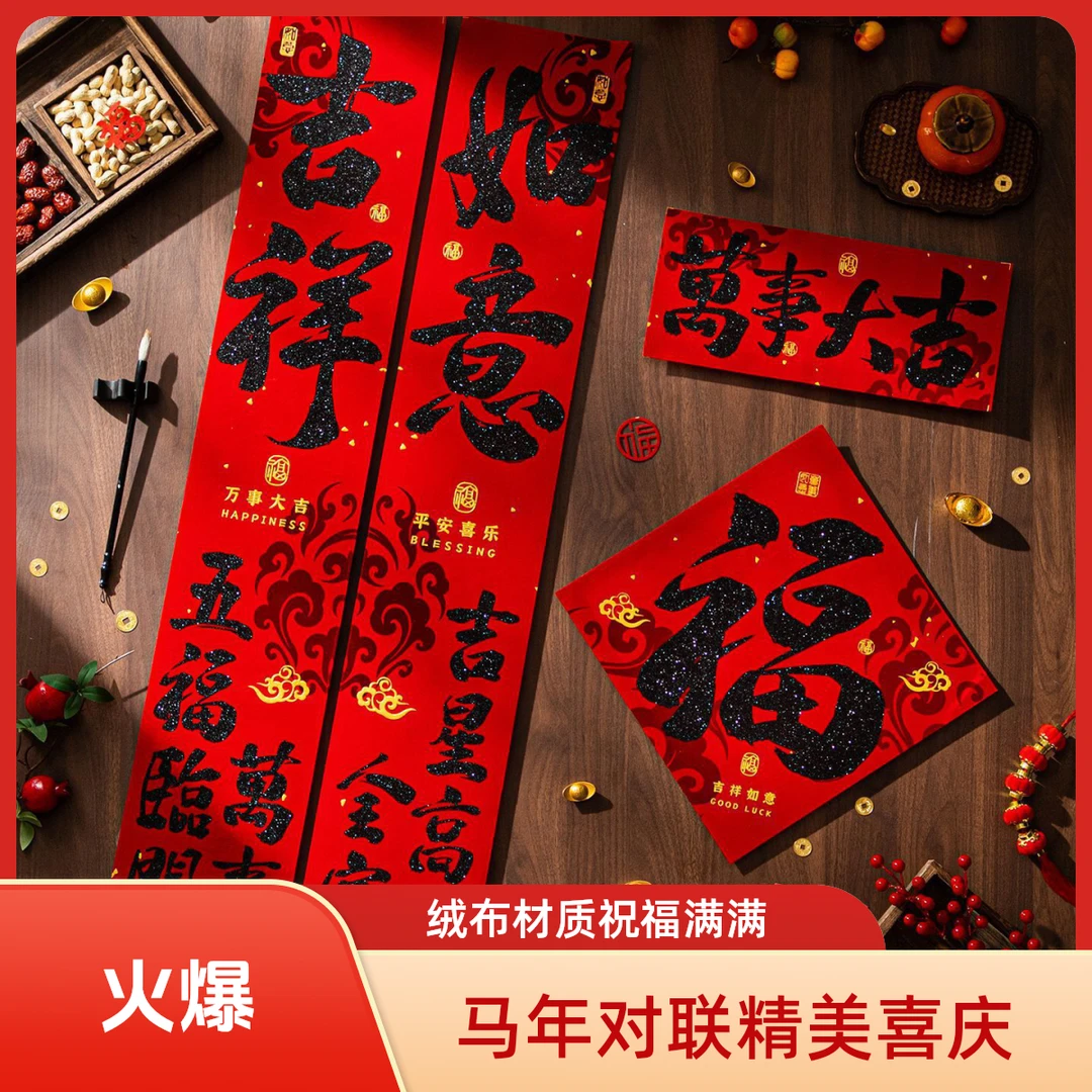 植绒背胶2026马年对联春联春节新款新年过年装饰福字装饰挂件