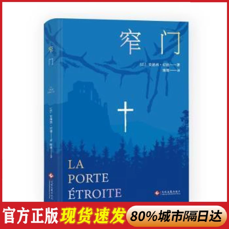 正版 窄门 [法]安德烈·纪德 文化发展出版社有限公司 97875142433