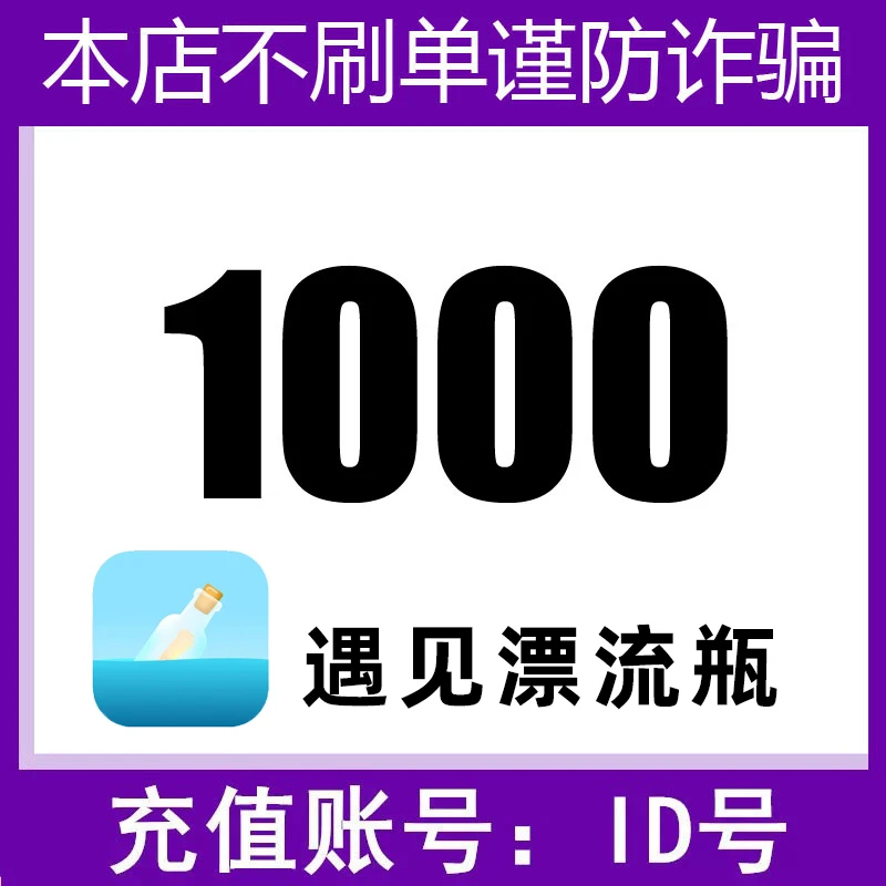 【自动充值】遇见漂流瓶金币充值 填写ID 自动充值