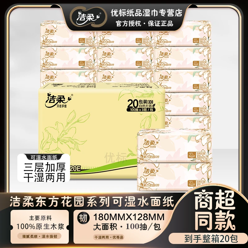 C&S/洁柔东方花园系列软抽自然无香100抽20包整箱可湿水面纸