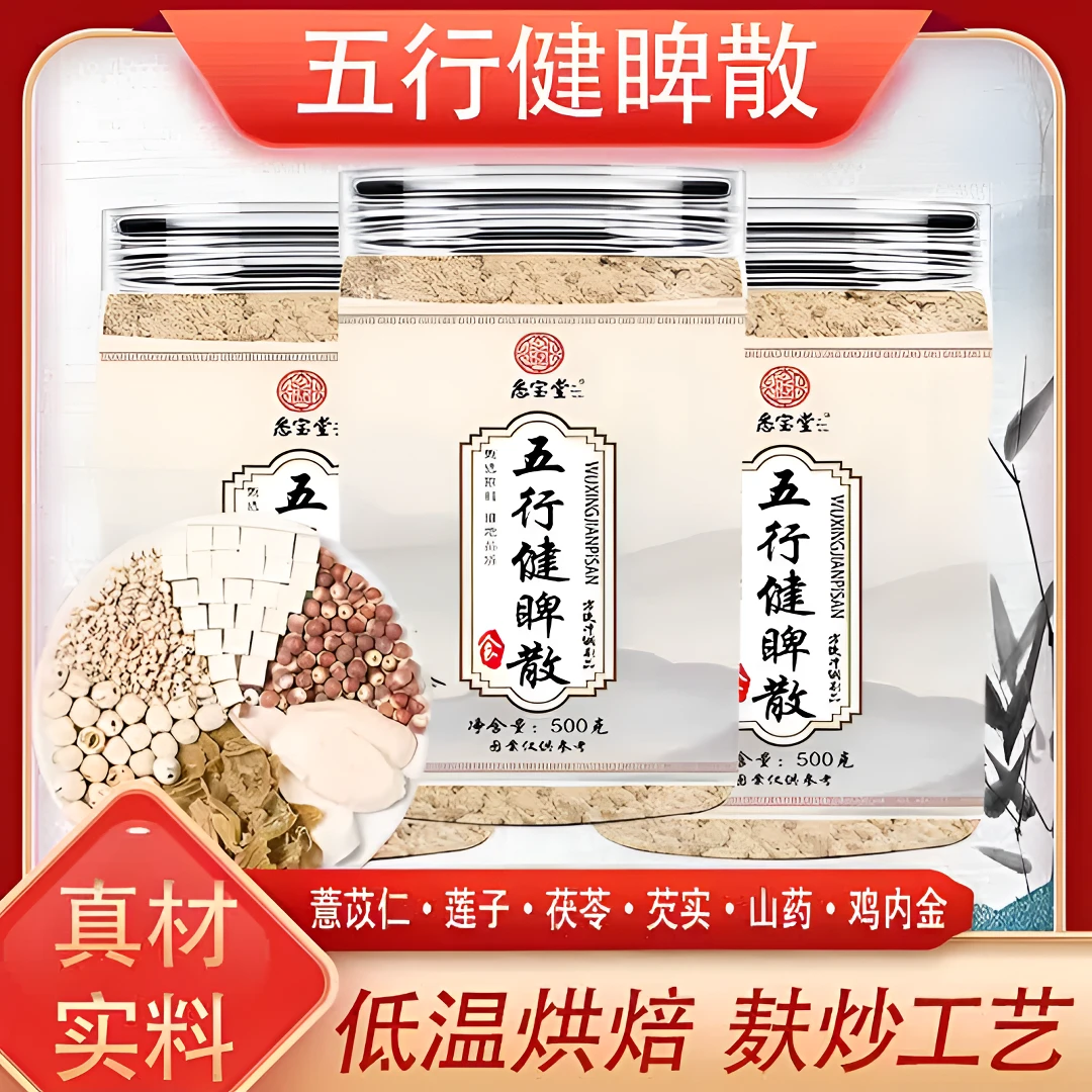 【五行健睥散】怀山药 莲子  茯苓 芡实 薏苡仁 睥胄适用粉传统配方