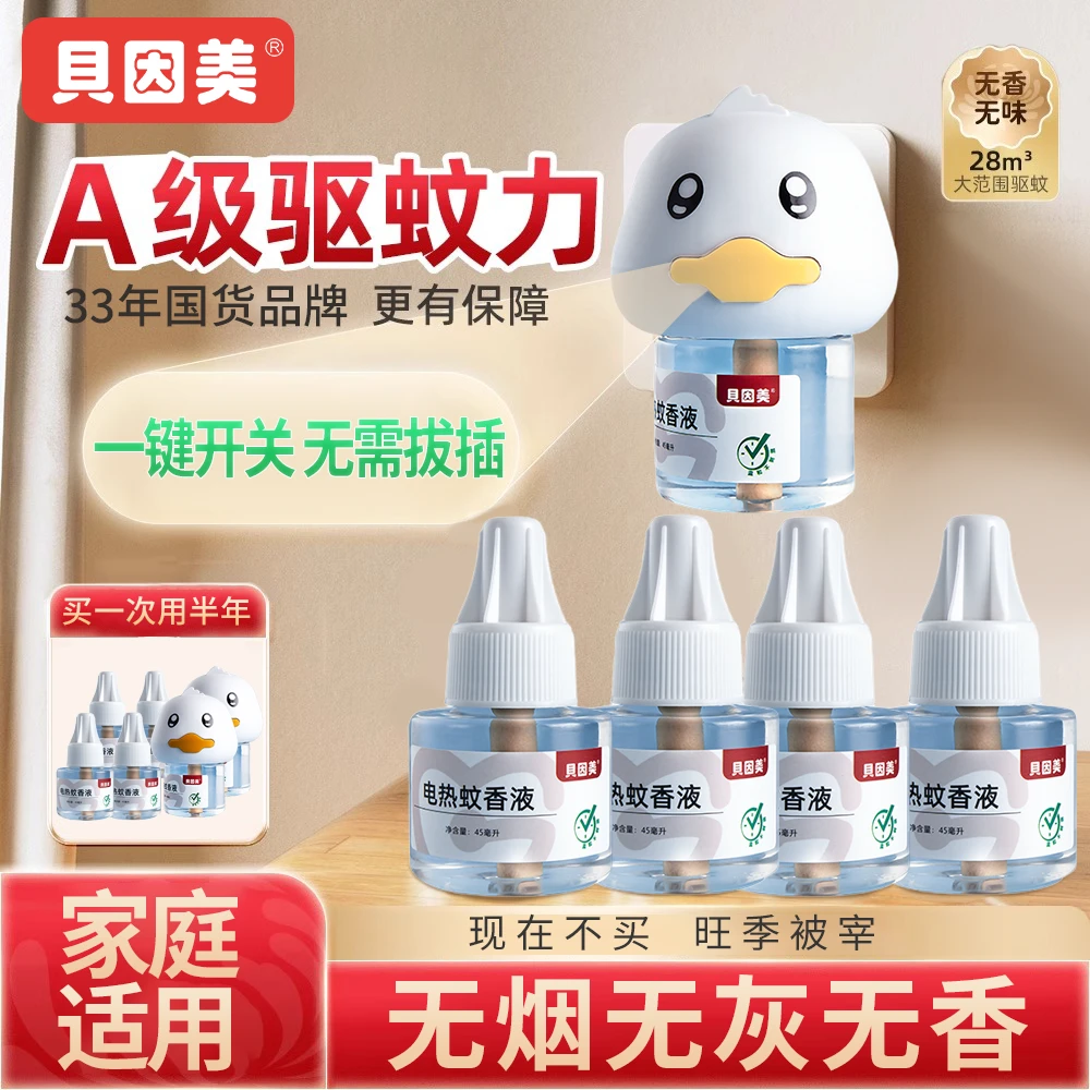 贝因美电热蚊香液家用驱虫用品灭蚊无烟无味驱蚊神器夏季防蚊家用