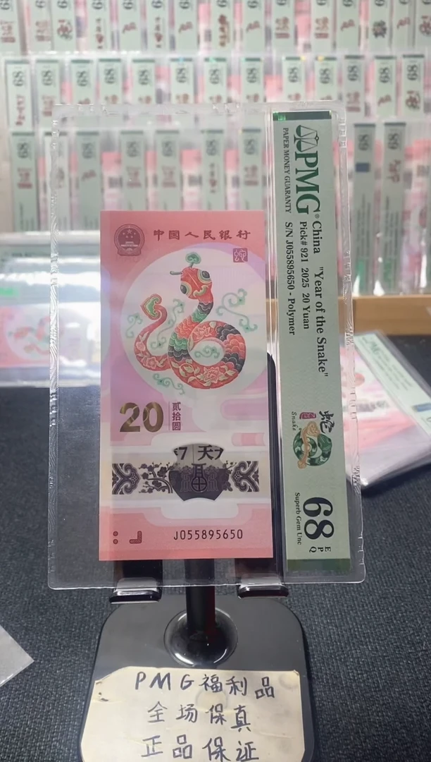 塑料蛇钞 金马王 PMG68分 J055895650