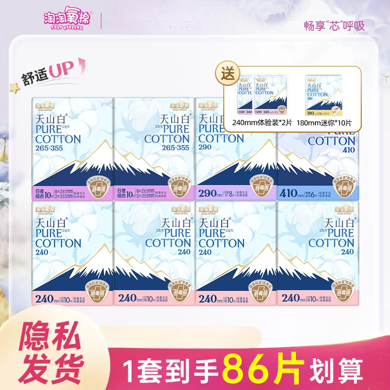 淘淘氧棉天山白卫生巾消毒级9包日夜组合超薄纯棉姨妈巾
