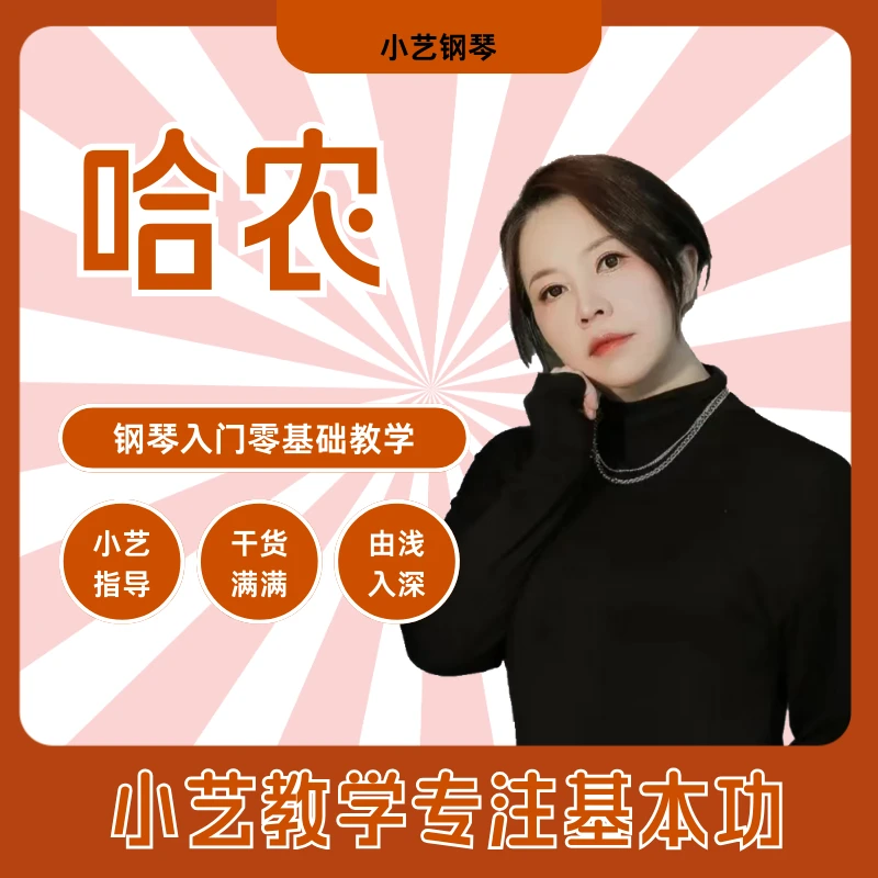 钢琴四级必修课《哈农》