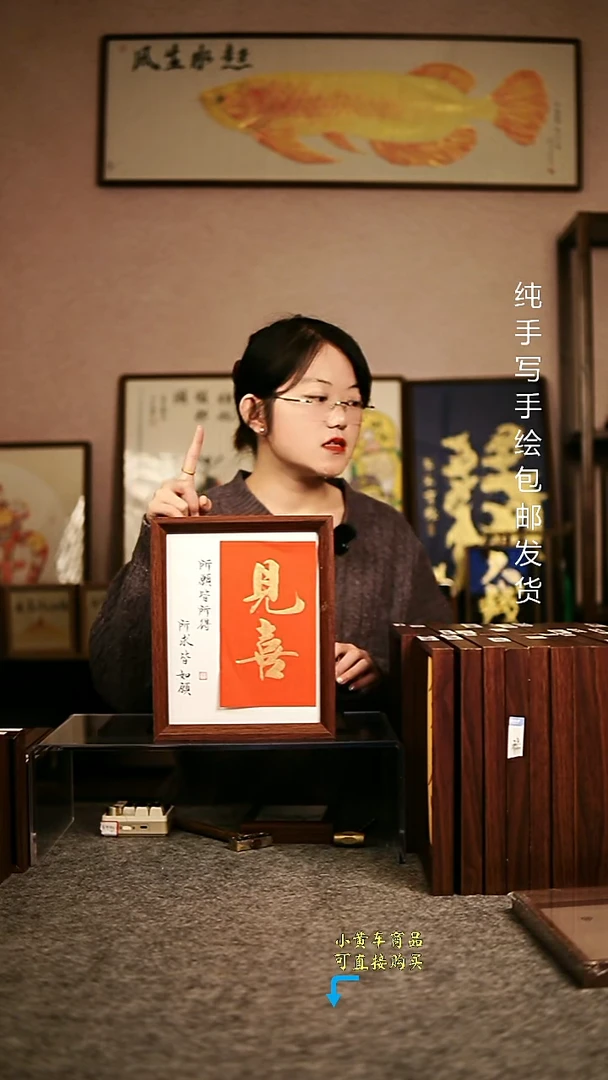 见喜