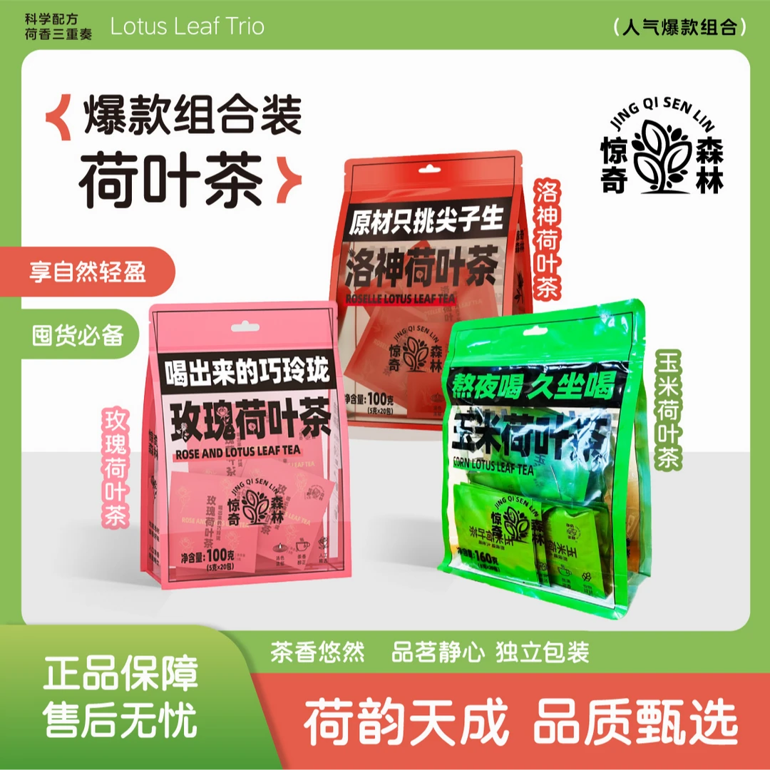 【反热量茶包】三种荷叶茶组合装3大袋60包办公室茶包独立包装