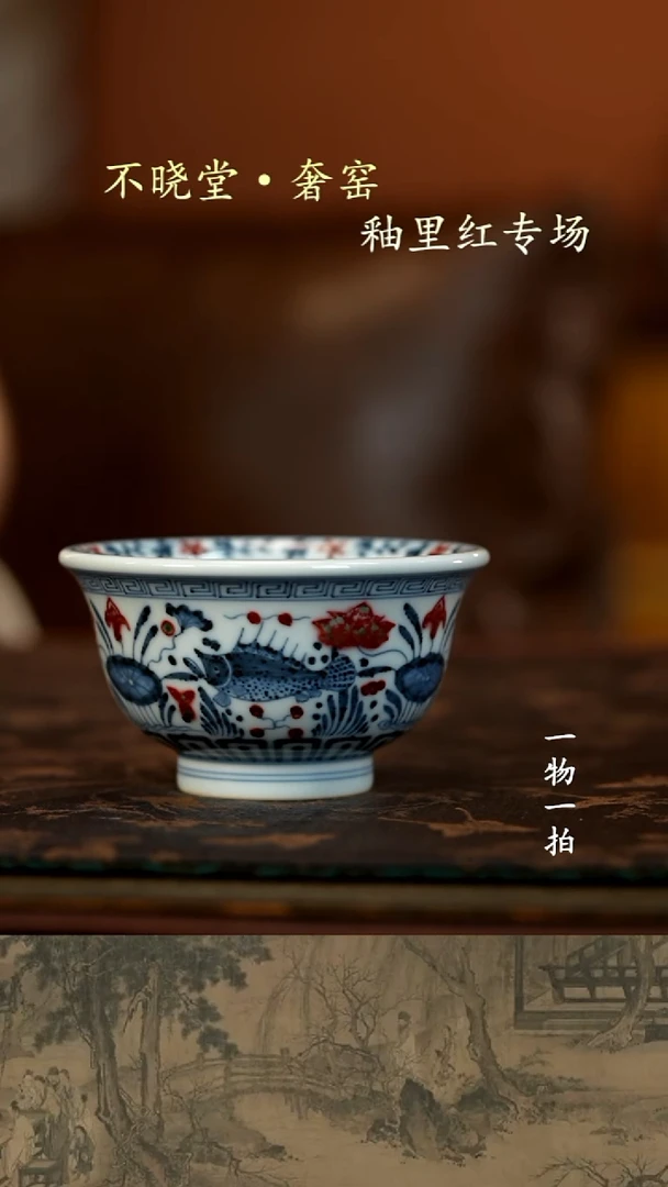 八*青花釉里红鱼藻纹压手杯+