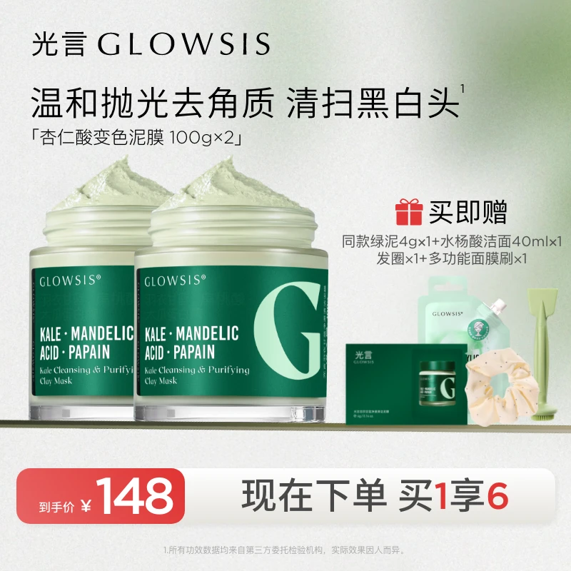 【超值囤货装】光言杏仁酸第二代清洁泥膜控油光言清洁泥膜zb