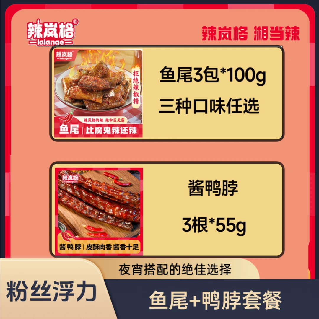 【鱼尾+鸭脖套餐】辣岚格香辣鱼尾鸭脖小吃湖南特产零食