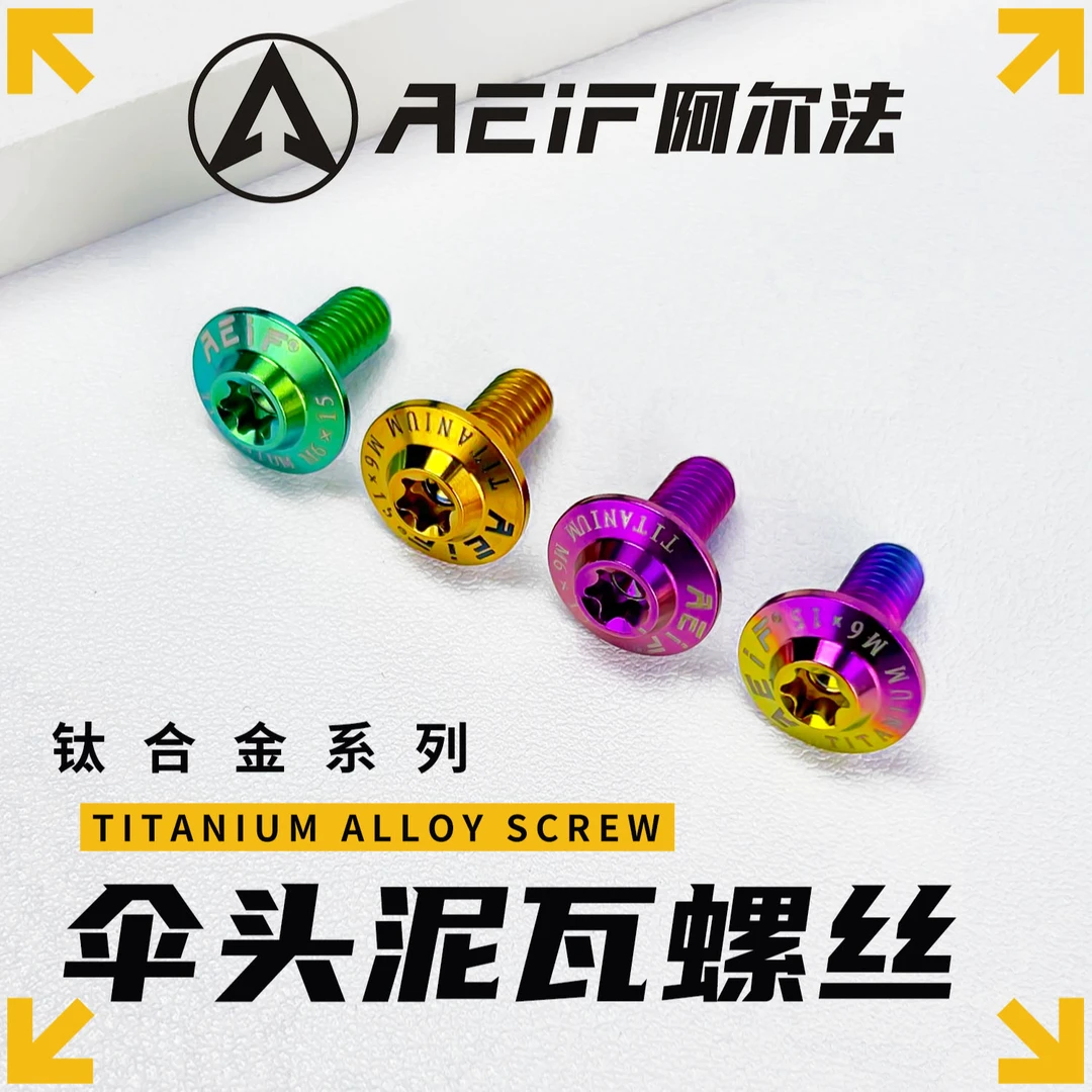 阿尔法M6钛合金螺丝适用于小牛九号摩托车改装挡泥板装饰伞头螺钉