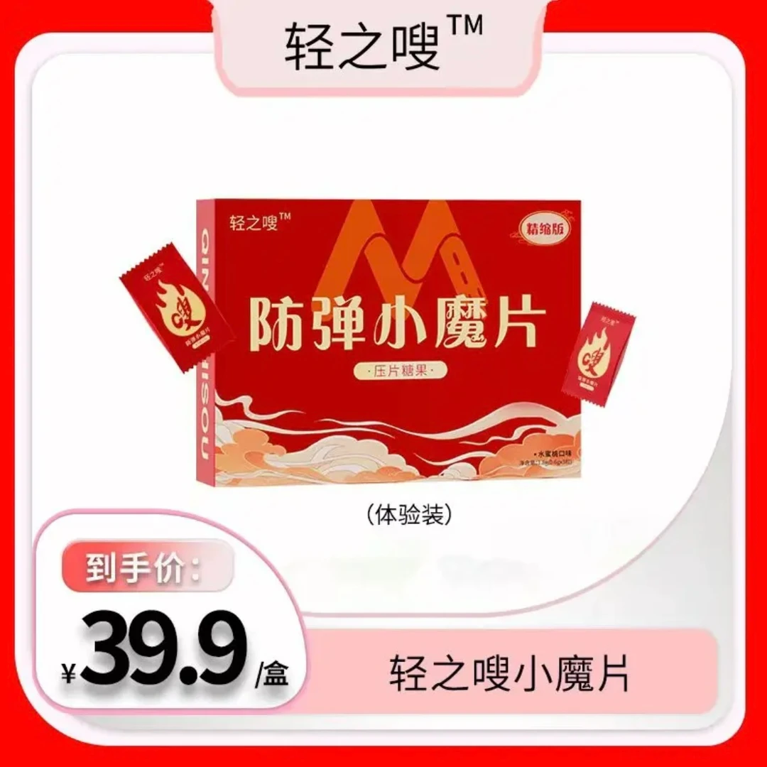 轻之嗖防弹小魔片体验装
