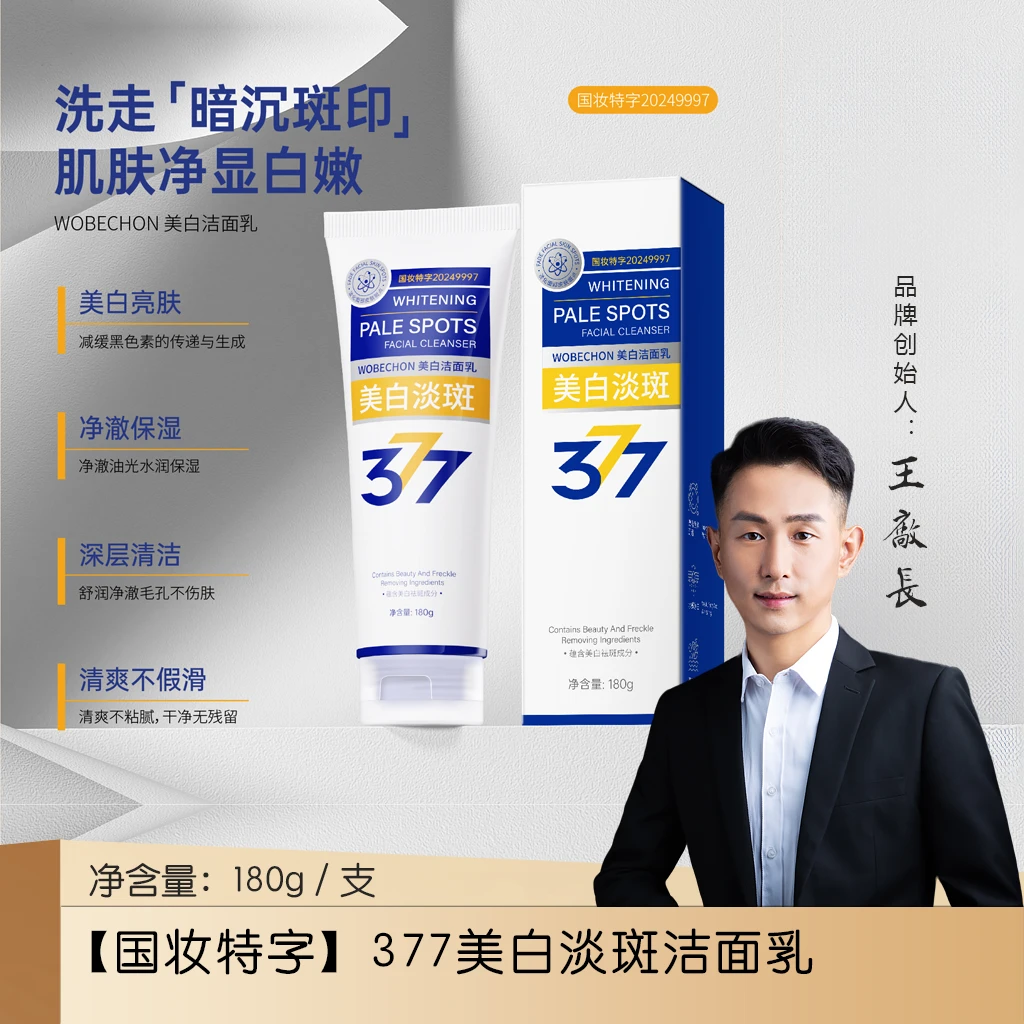 【国妆特字】377美白淡斑洁面乳
