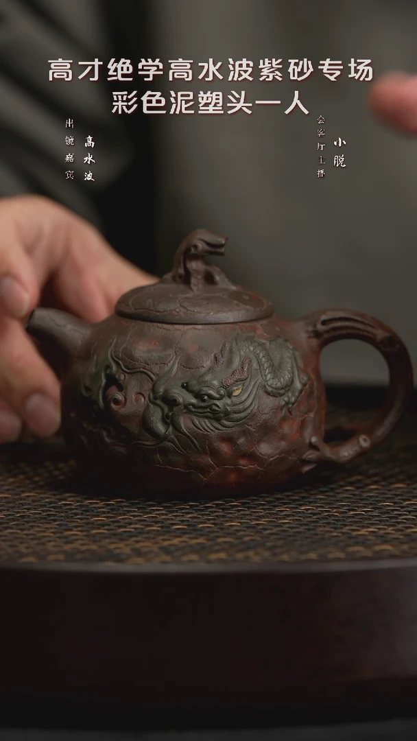 【闪购商品】紫砂茶壶WXT12高水波龙戏珠青段200