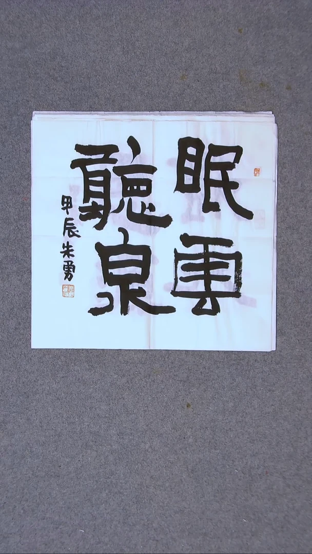 书法朱勇  安徽宿州34*34一平尺