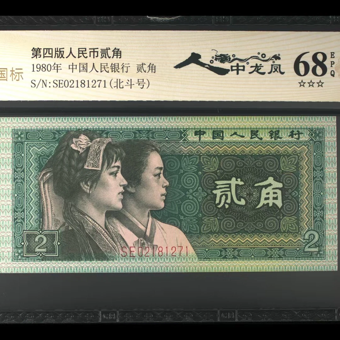 新品首发人中龙凤四版退市老纸币贰角单张钞王国标评级