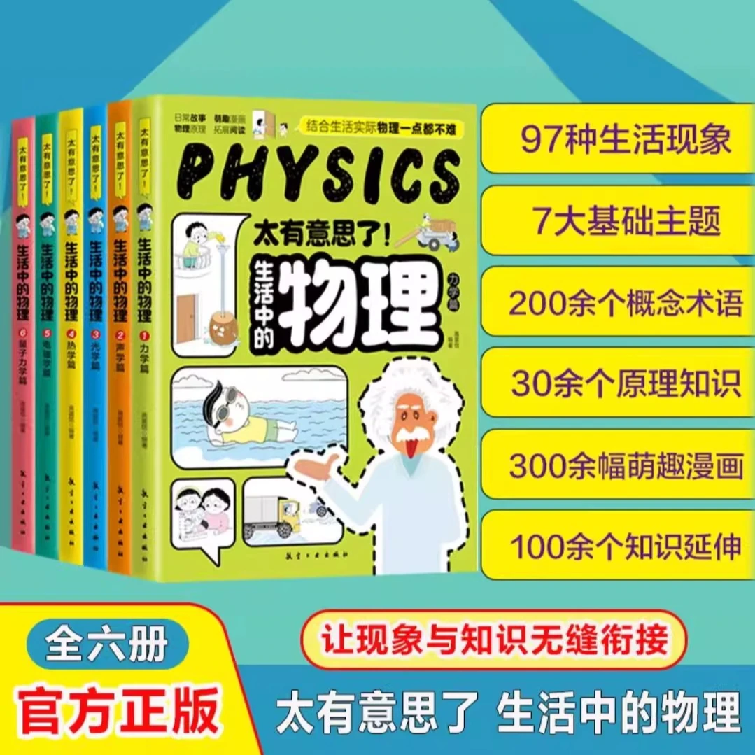 太有意思了生活中的物理化学 儿童科普百科全书 漫画物理化学百科