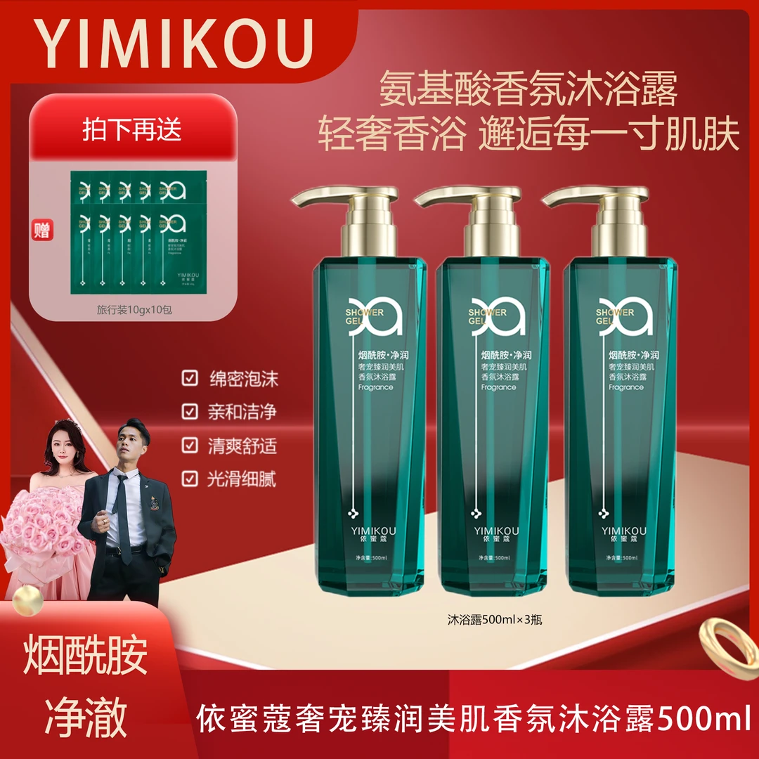 依蜜蔻奢宠臻润美肌香氛沐浴露500ml【3+10】烟酰胺提亮净爽留香