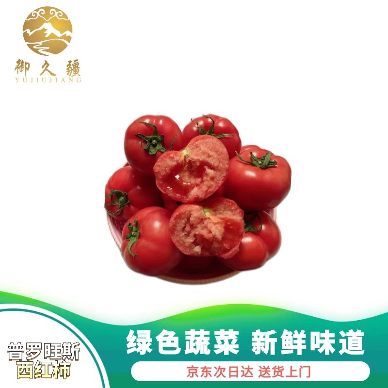 【普罗旺斯西红柿850g】水果番茄沙瓤爆汁京东次日达普罗旺斯西红柿新疆维吾尔自治区