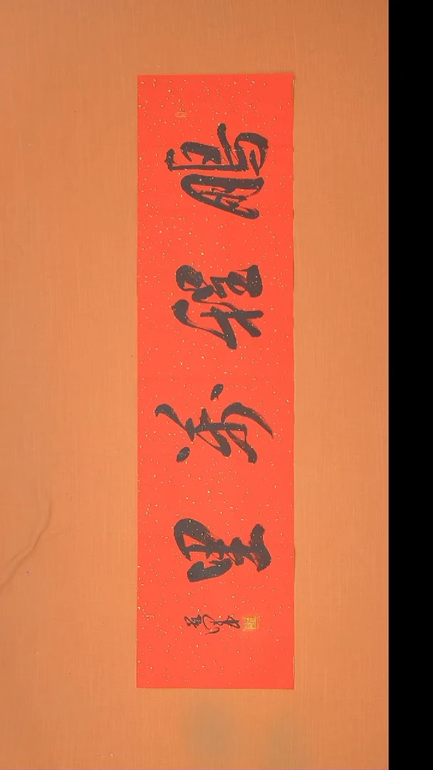 书法王老师书法作品138*34