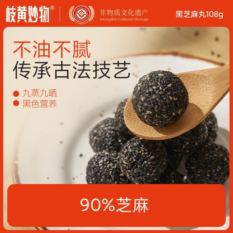岐黄妙物黑芝麻丸正品九蒸九晒芝麻球零食 高蛋白 高钙