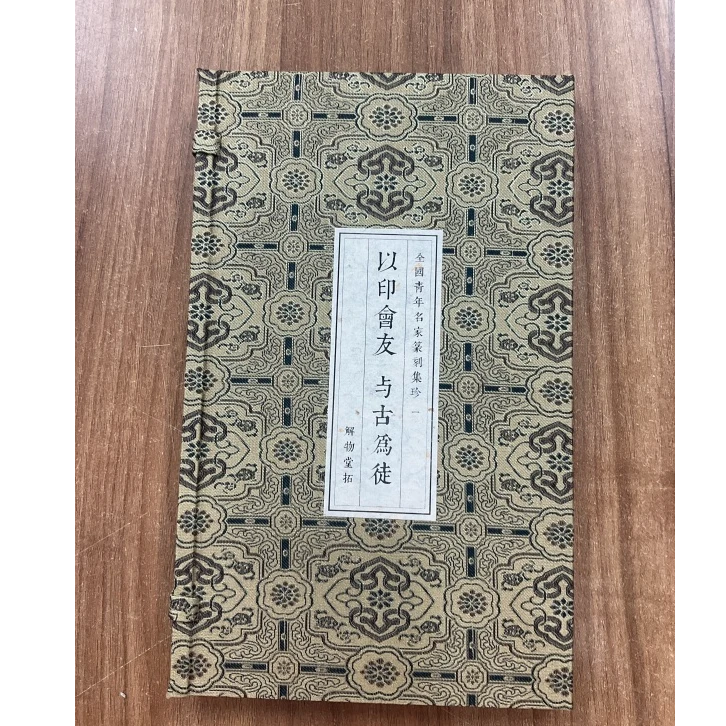 印谱NP30228以印会友与古为徒全国青年名家篆刻集珍(一）