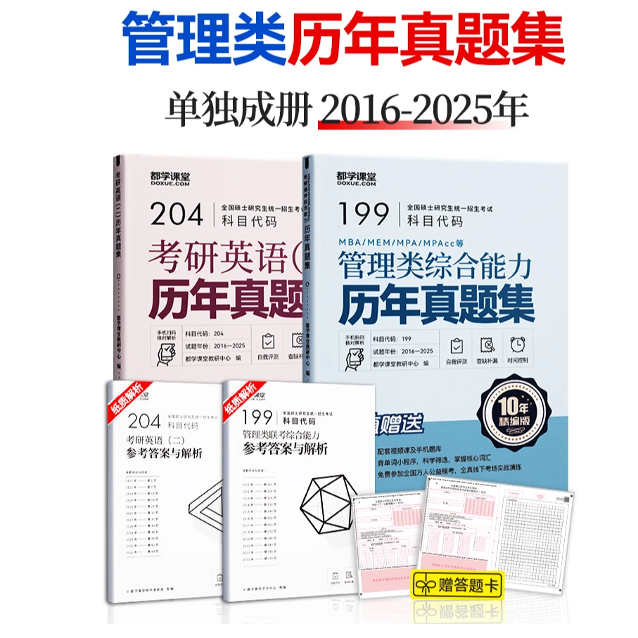 MBA MPA MPAcc管理类联考历年真题试卷